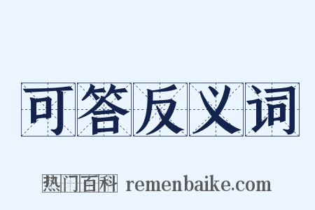 可答反义词是什么意思的图片